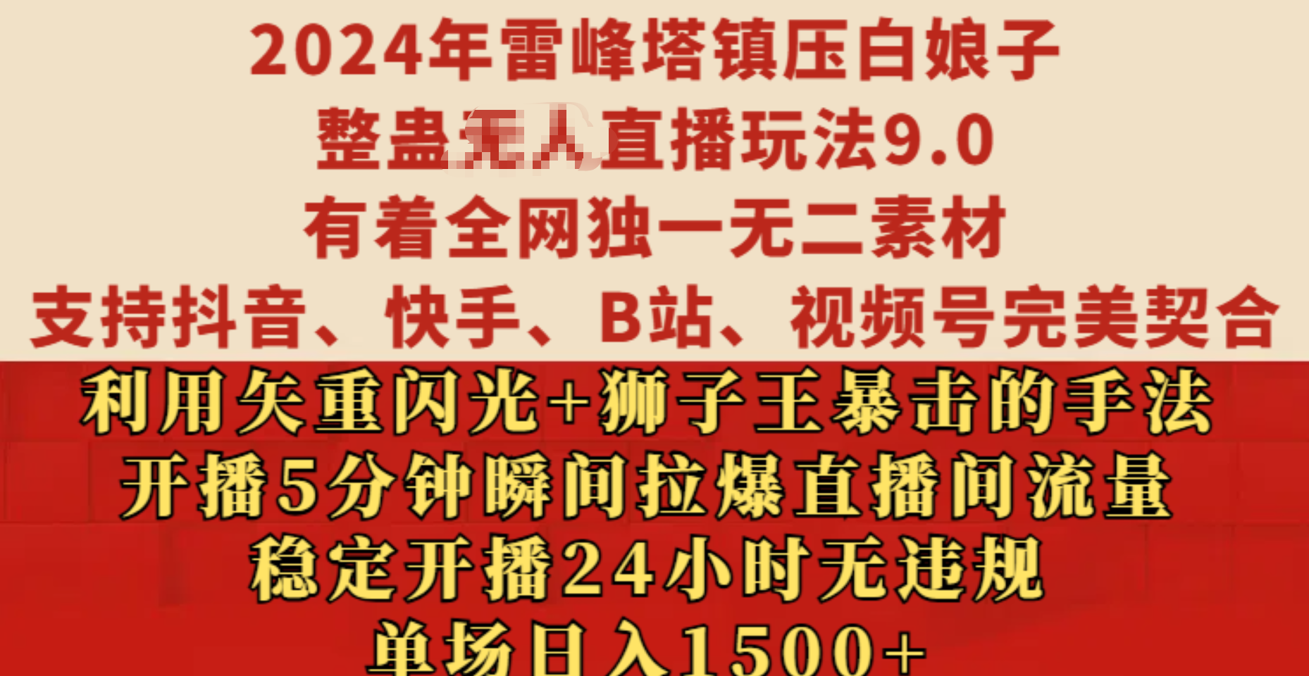 2024年雷峰塔镇压白娘子整蛊无人直播玩法9.0，有着全网独一无二素材，支持抖音、快手、B站、视频号完美契合，利用矢重闪光+狮子王暴击的手法，开播5分钟瞬间拉爆直播间流量，稳定开播24小时无违规，单场日入1500+-辰阳网创