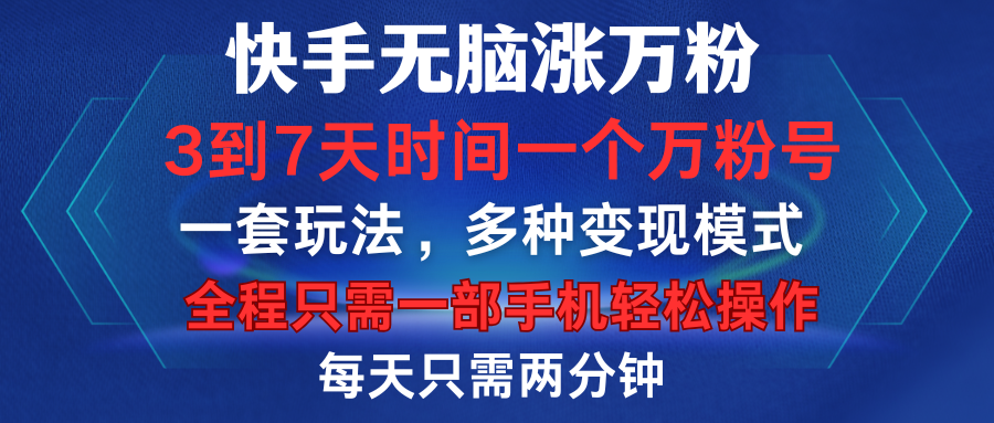 快手无脑涨万粉，3到7天时间一个万粉号，全程一部手机轻松操作，每天只需两分钟，变现超轻松-辰阳网创