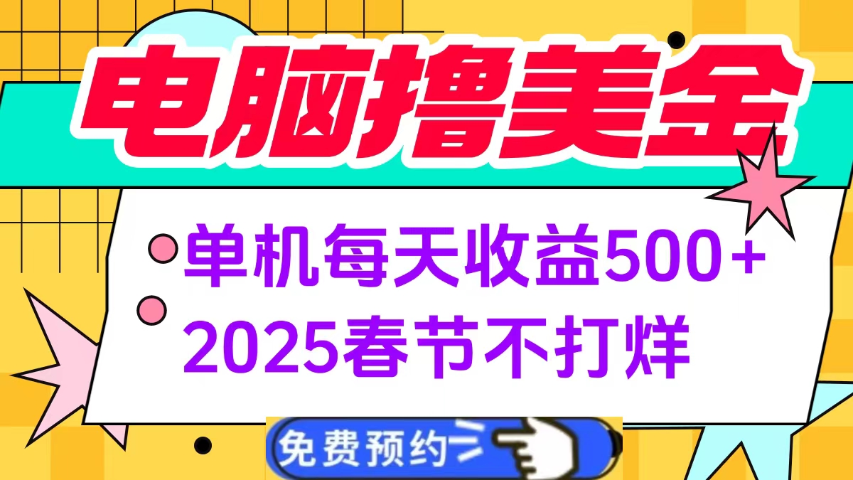 电脑撸美金单机每天收益500+，2025春节不打烊-辰阳网创