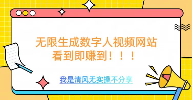 无限生成数字人视频，无需充值会员或者其他算力等类似消耗品-辰阳网创