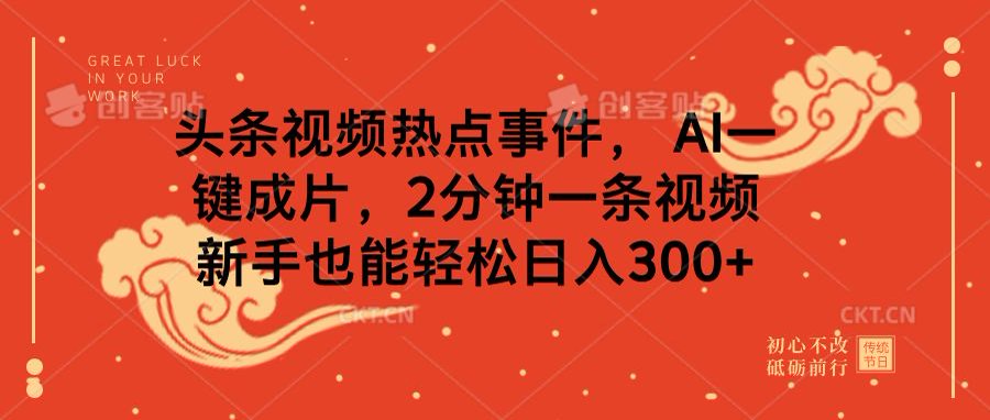 头条视频热点事件， AI一键成片，2分钟一条视频，新手也能轻松日入300+-辰阳网创