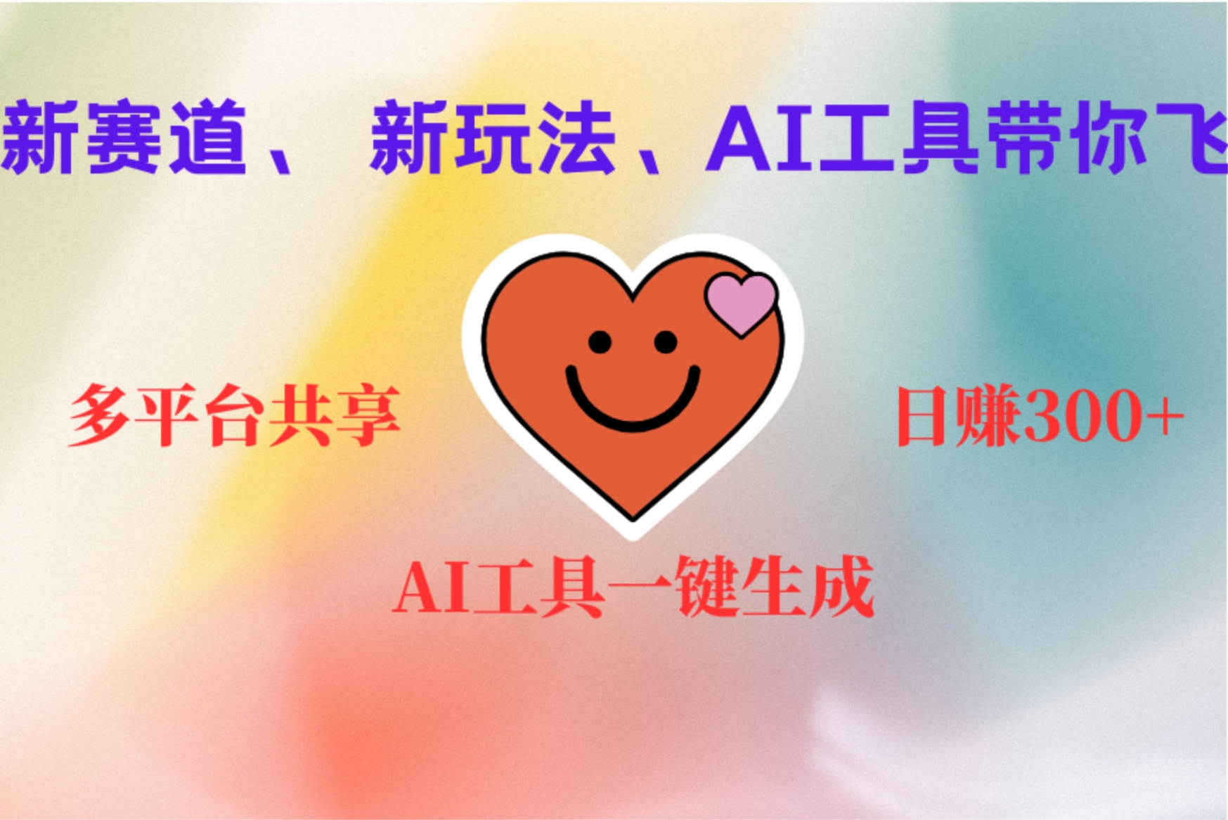 2小时收入400+，新的AI搞钱项目，看完都能学会-辰阳网创