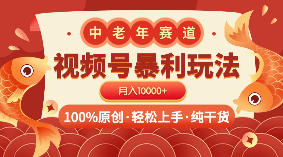 视频号暴力玩法 100%原创 小白轻松上手 可矩阵 月入10000+-辰阳网创