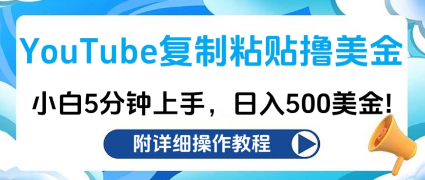 YouTube复制粘贴撸美金，小白5分钟上手，日入500美金!收入无上限!-辰阳网创