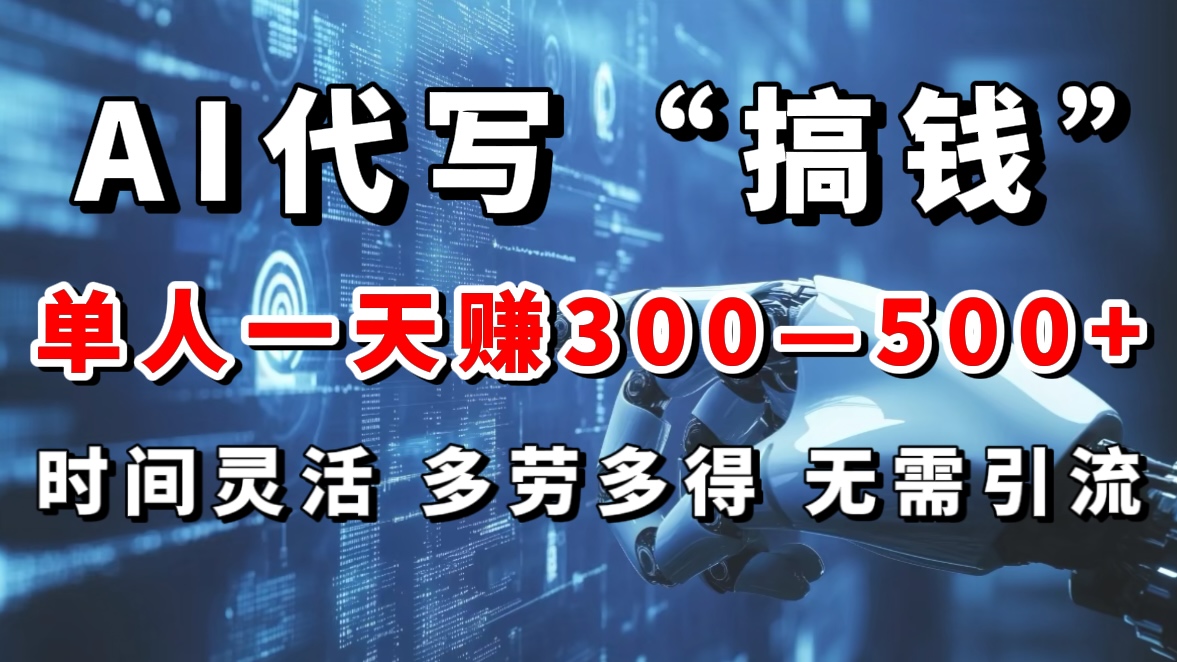 AI代写“搞钱”每天2-3小时，无需引流，轻松日入300-500＋-辰阳网创