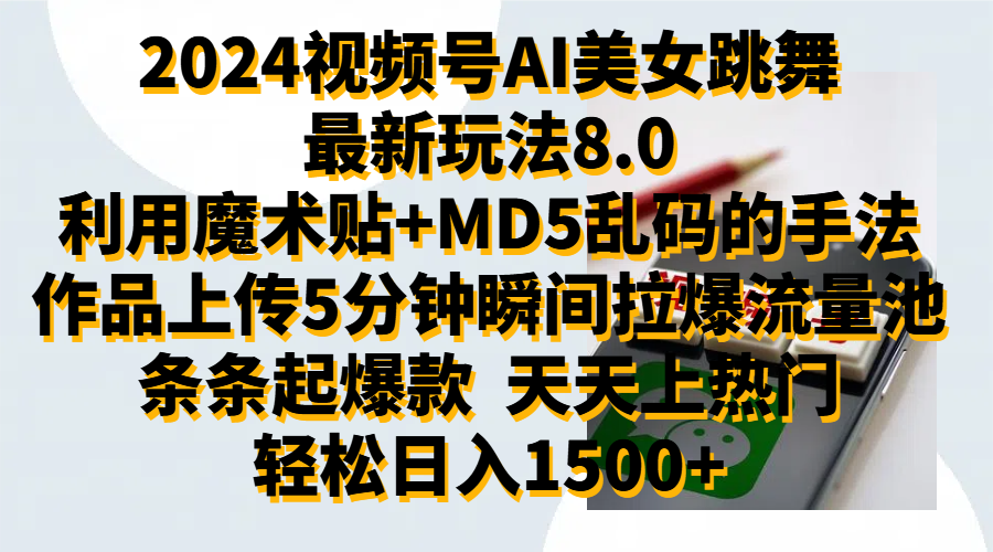 2024视频号AI美女跳舞最新玩法8.0，利用魔术+MD5乱码的手法，开播5分钟瞬间拉爆直播间流量，稳定开播160小时无违规,暴利玩法轻松单场日入1500+，小白简单上手就会-辰阳网创