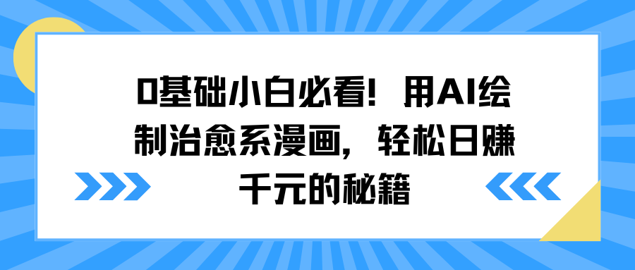 0基础小白必看！用AI绘制治愈系漫画，轻松日赚千元的秘籍-辰阳网创