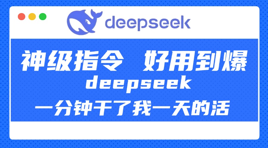 DeepSeek一分钟干了我一天的活，神级指令，好用到爆！-辰阳网创