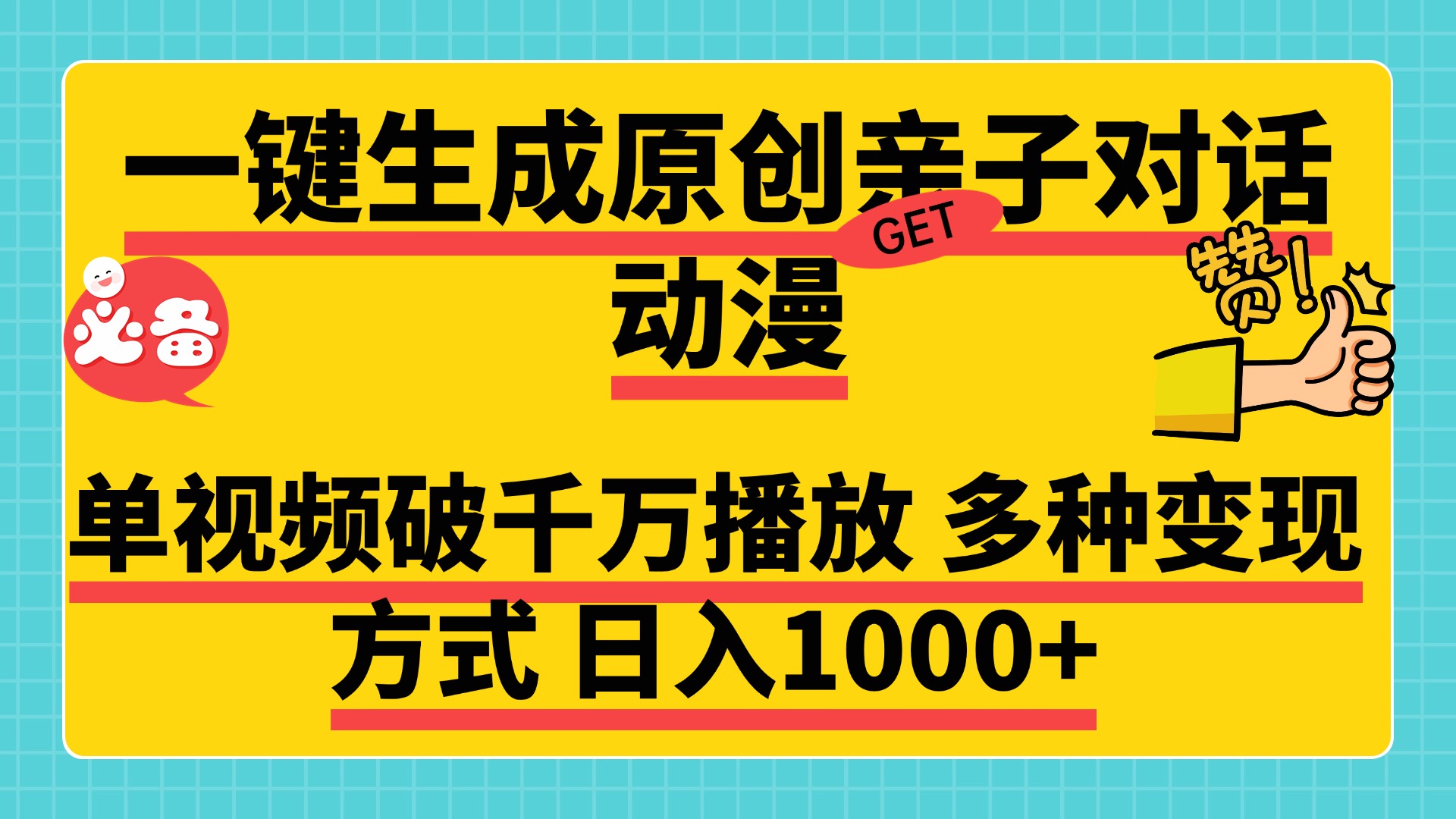 一键生成原创亲子对话动漫，单视频破千万播放，多种变现方式，日入1000+-辰阳网创