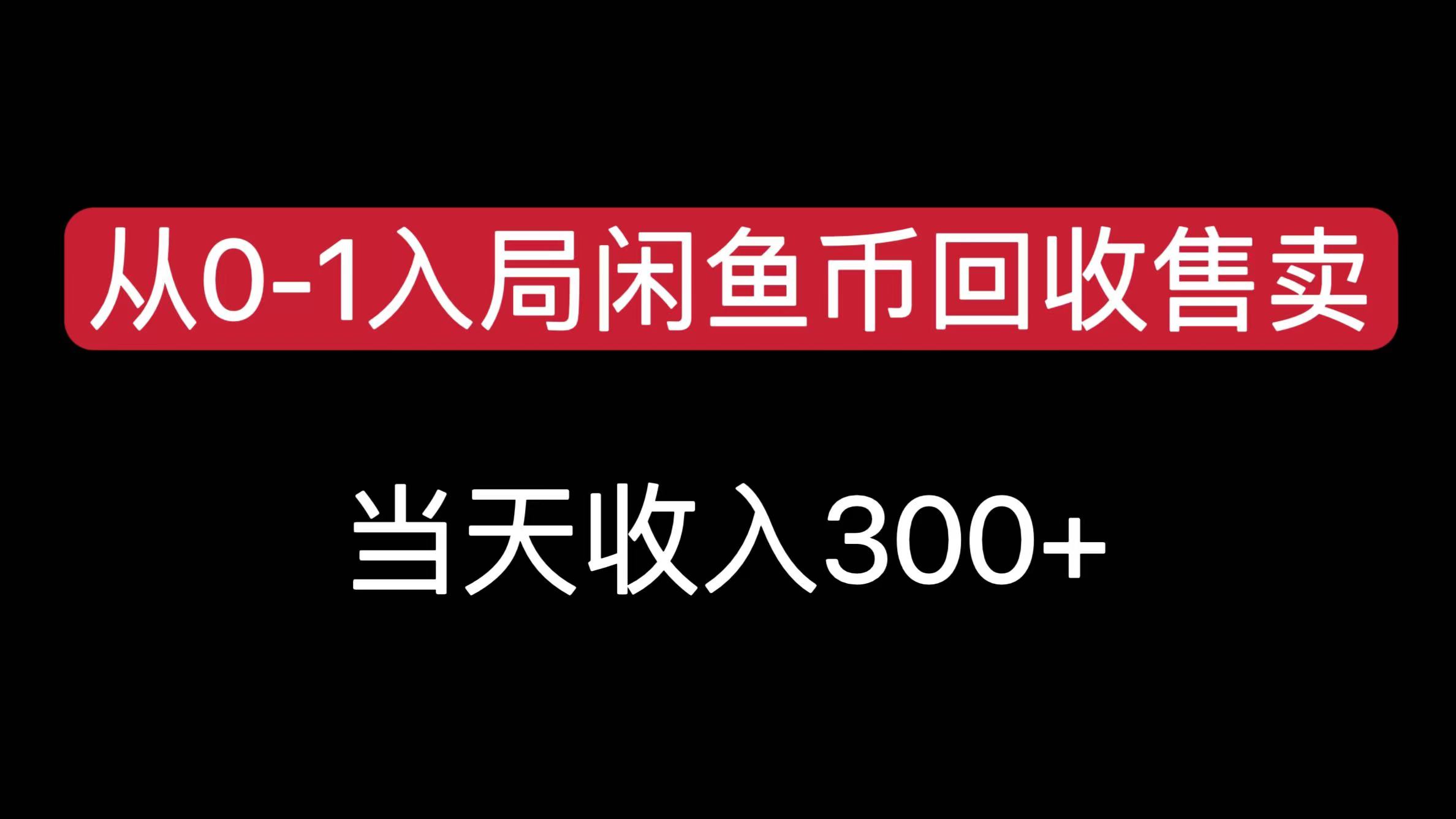 从0-1入局闲鱼币回收售卖，当天收入300+-辰阳网创