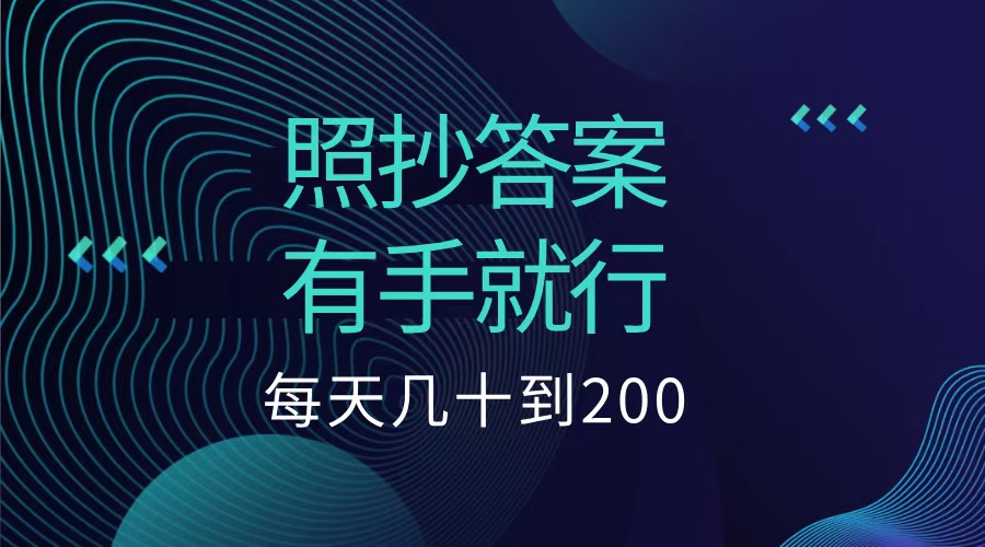 照抄答案，有手就行，每天几十到200低保-辰阳网创