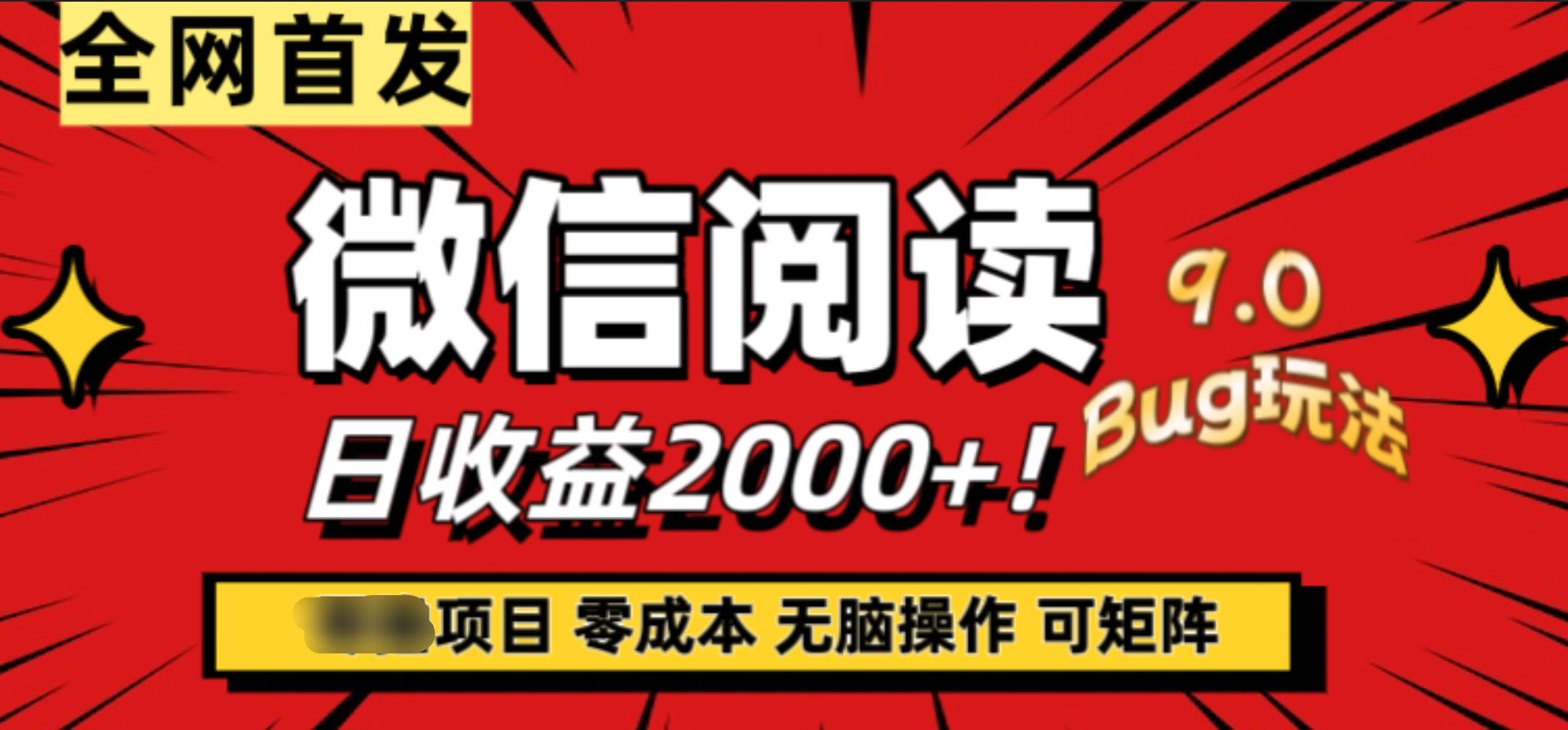 微信阅读9.0全新玩法！零撸，没有任何成本有手就行，可矩阵，一小时入2000+-辰阳网创