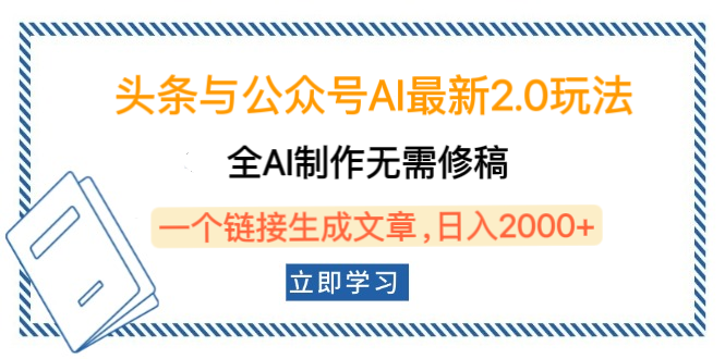 头条与公众号AI最新2.0玩法，全AI制作无需人工修稿，一个标题生成文章，日入2000+，可做矩阵（详细教程）-辰阳网创