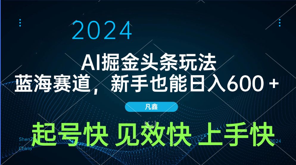 AI头条掘金玩法，蓝海赛道，两分钟一篇文章，新手也能日入600＋-辰阳网创