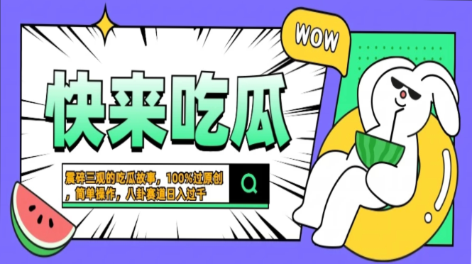 震碎三观的吃瓜故事，一键生成100%过原创，猎奇八卦赛道，简单操作日入过千，可批量-辰阳网创