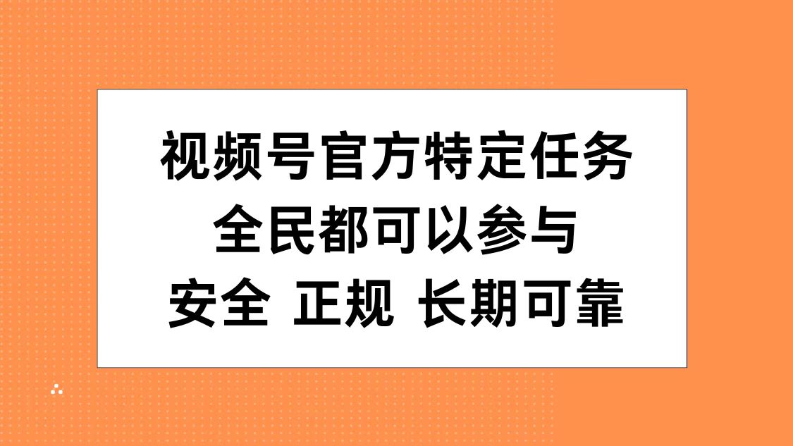 视频号官方特定任务，全民可参与，安全正规长期可靠-辰阳网创