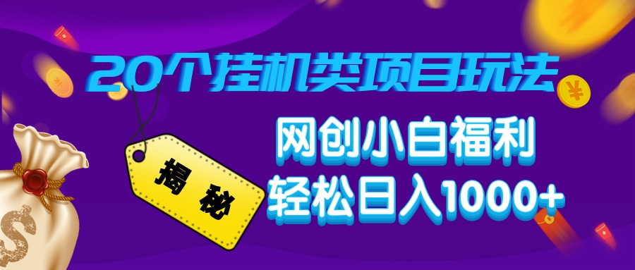 揭秘20个挂机类项目玩法 网创小白福利 轻松日入1000+-辰阳网创