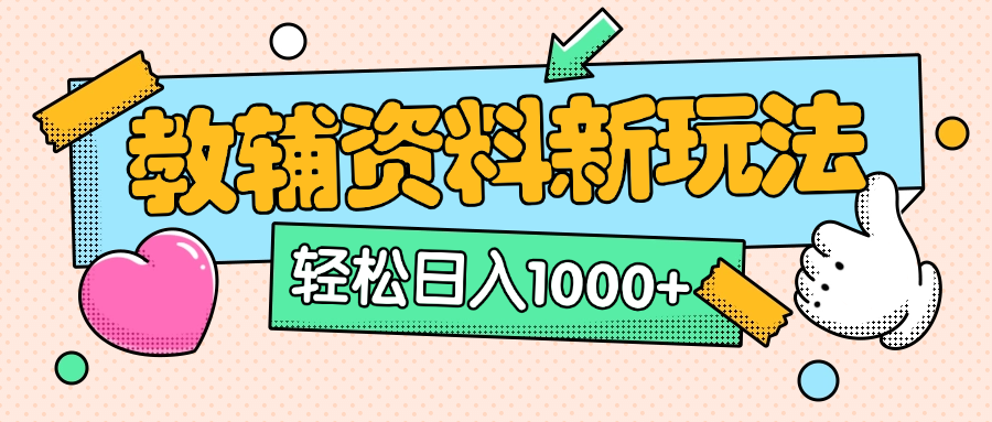 AI小红书克隆爆款教辅资料笔记全新玩法，0门槛0成本，一天十分钟发发笔记轻松日入1000+（全新思路+附教辅资料）-辰阳网创