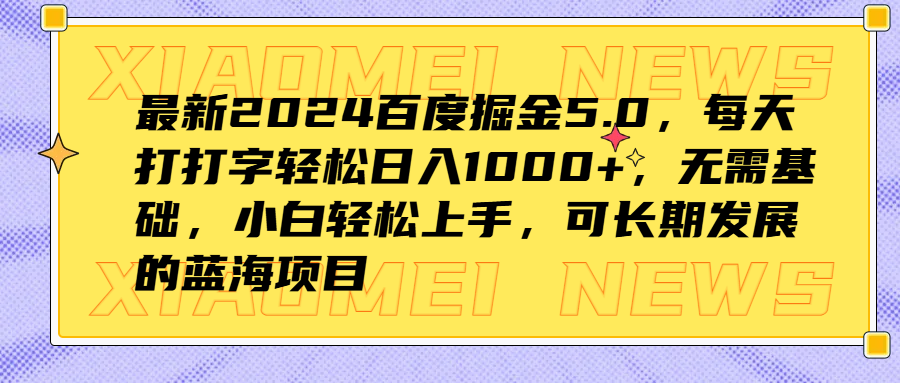 最新2024百度掘金5.0，每天打打字轻松日入1000+，无需基础，小白轻松上手，可长期发展的蓝海项目-辰阳网创