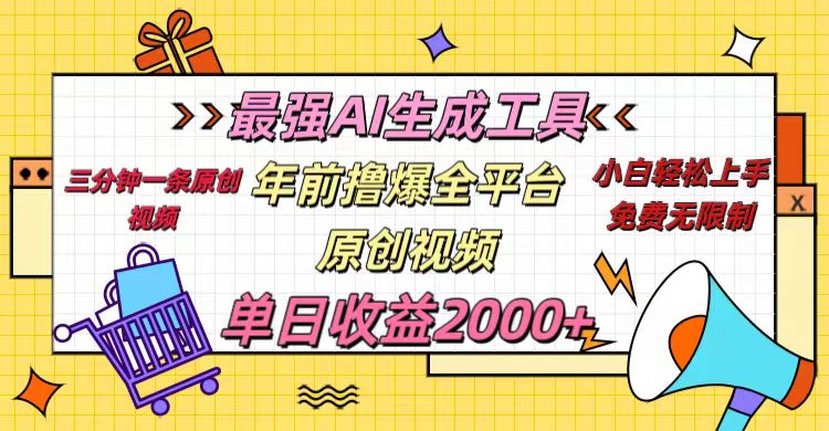 年前撸爆全平台原创视频，最强AI生成工具，简单粗暴多平台发布，当日变现2000＋-辰阳网创