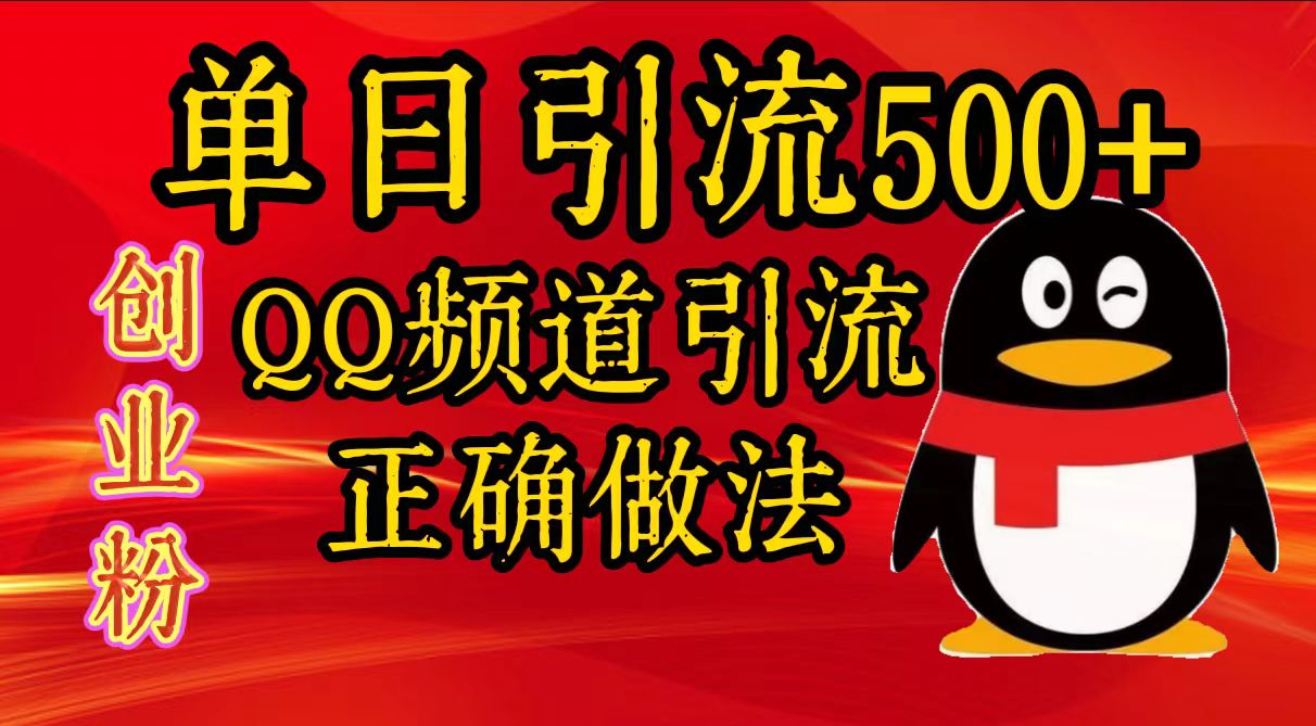 单日引流500+创业粉，QQ频道引流正确做法-辰阳网创