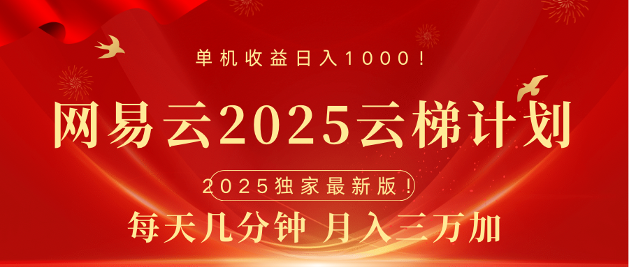 网易云最新2025挂机项目 躺赚收益 纯挂机 日入1000-辰阳网创