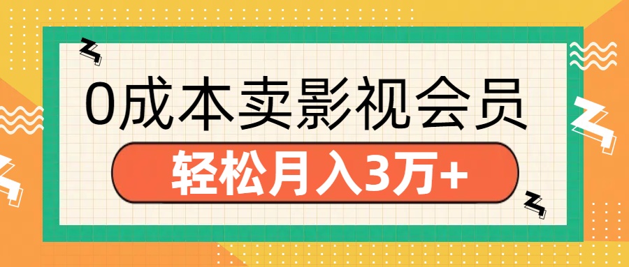 零成本卖影视会员，轻松月入3万+-辰阳网创