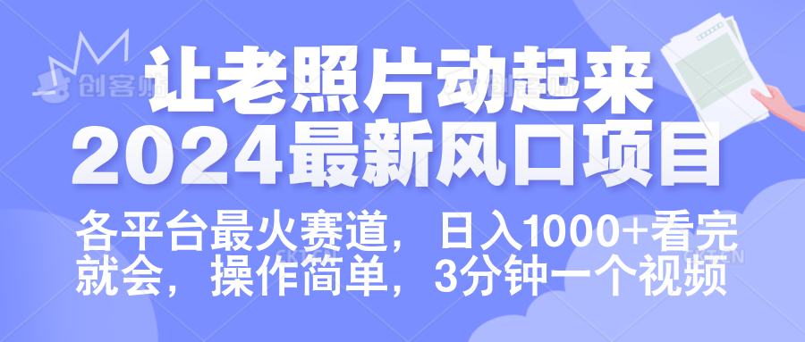 让老照片动起来.2024最新风口项目，各平台最火赛道，日入1000+，看完就会。-辰阳网创