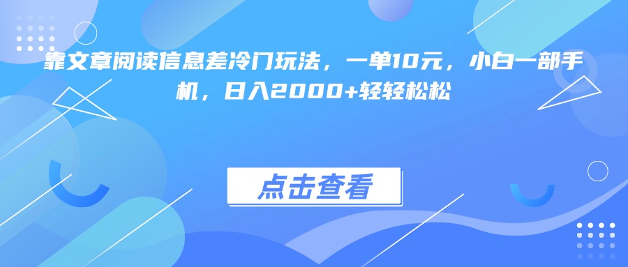 靠文章阅读信息差冷门玩法，一单10元，小白一部手机，日入2000+轻轻松松-辰阳网创