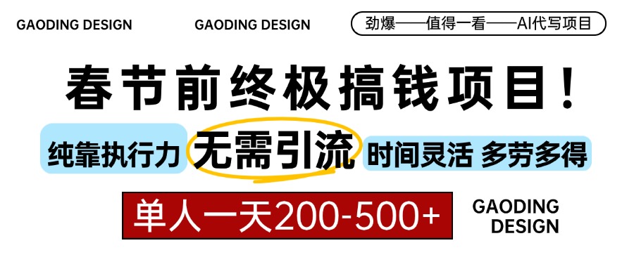 春节前搞钱终极项目，AI代写，纯执行力项目，无需引流、时间灵活、多劳多得，单人一天200-500，包回本-辰阳网创