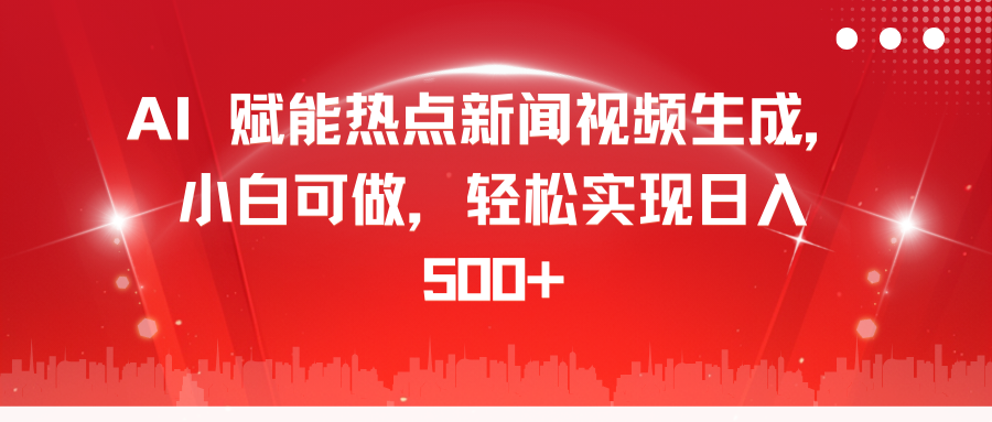 AI 赋能热点新闻视频生成，小白可做，轻松实现日入 500+-辰阳网创