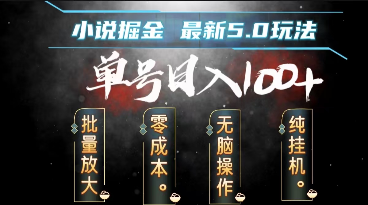 全自动小说撸金，无脑操作，单号日入100+小白轻松上手-辰阳网创