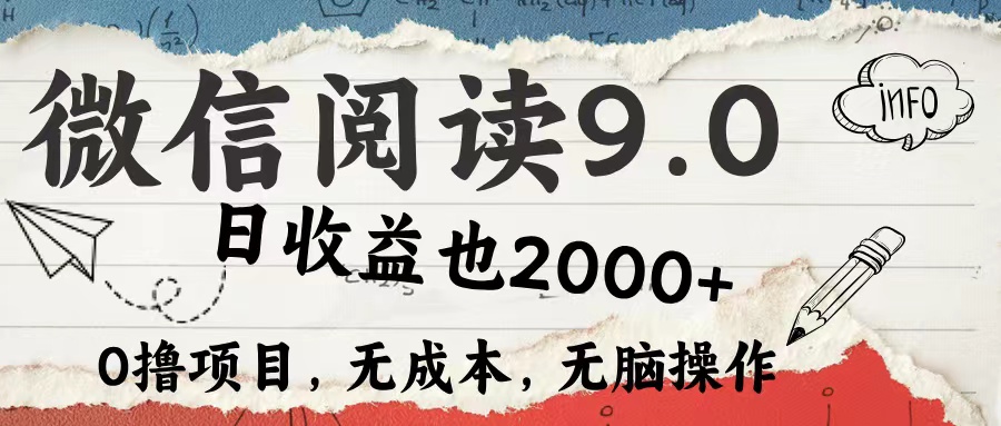 微信阅读9.0 适合新手小白 0撸项目无成本 日收益2000＋-辰阳网创