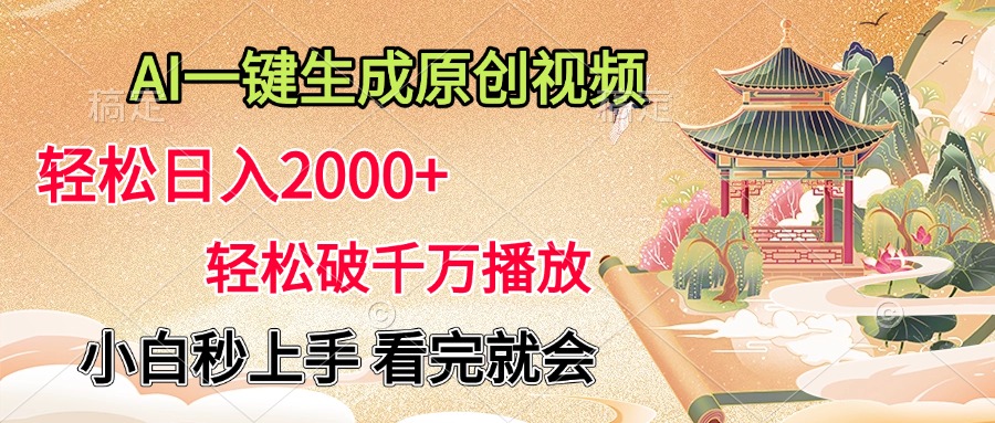 AI一键生成原创视频，轻松日入2000+，轻松破千万播放，小白秒上手，看完就会-辰阳网创