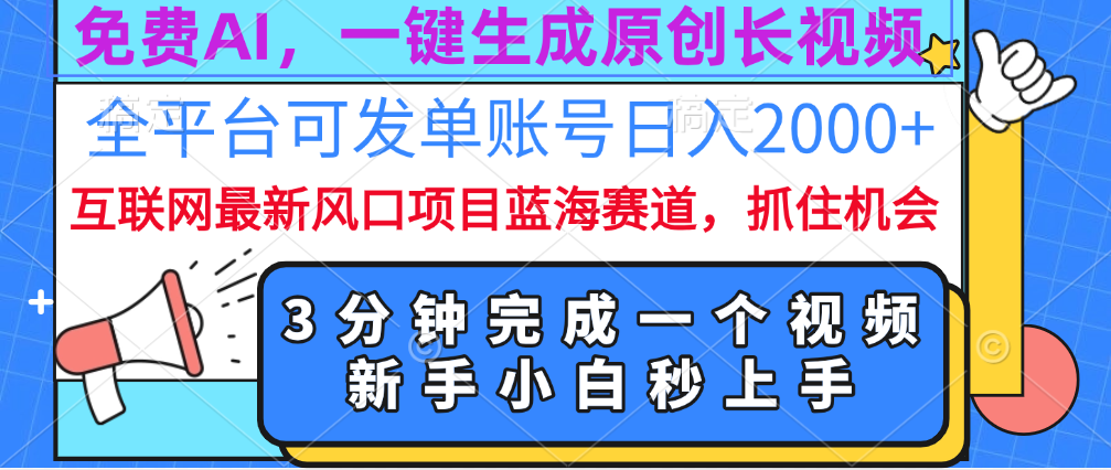 免费AI，一键生成原创长视频，流量大，全平台可发单账号日入2000+-辰阳网创