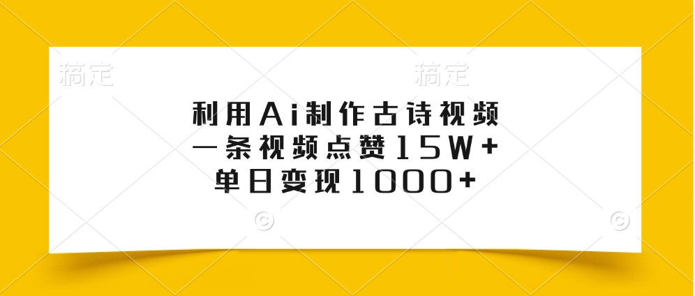 利用Ai制作古诗视频，一条视频点赞15W+，单日变现1000+-辰阳网创