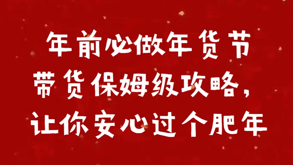 年前必做年货节带货保姆级攻略，让你安心过个肥年-辰阳网创