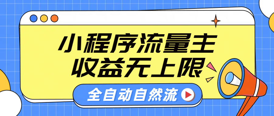 微信小程序流量主，自动引流玩法，纯自然流，收益无上限-辰阳网创