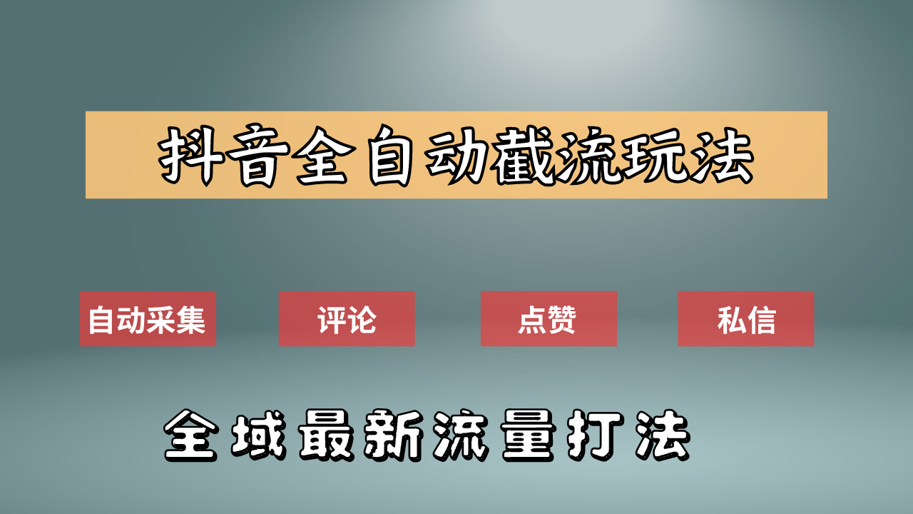 抖音自动截流新玩法：如何利用软件自动化采集、评论、点赞，实现抖音精准截流？-辰阳网创