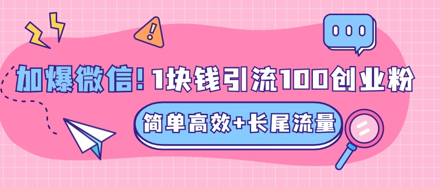 低成本高回报，1块钱引流100个精准创业粉，简单高效+长尾流量，单人单日引流500+创业粉，加爆你的微信-辰阳网创