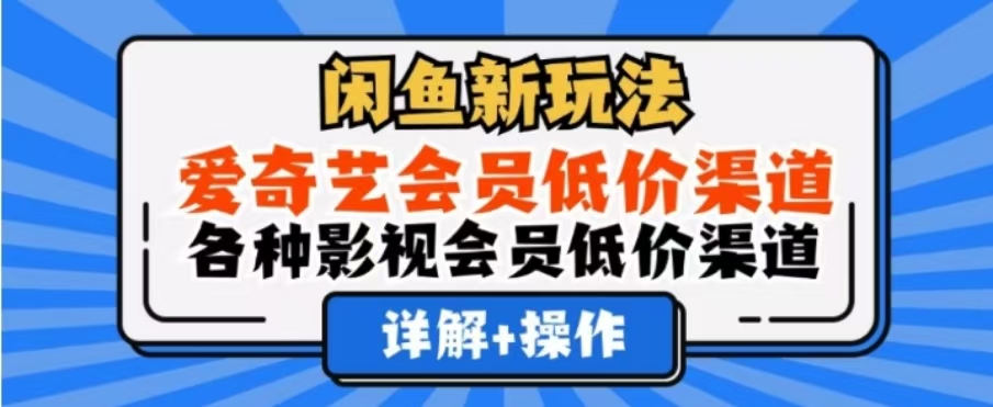 闲鱼新玩法，一天1000+，爱奇艺会员低价渠道，各种影视会员低价渠道-辰阳网创