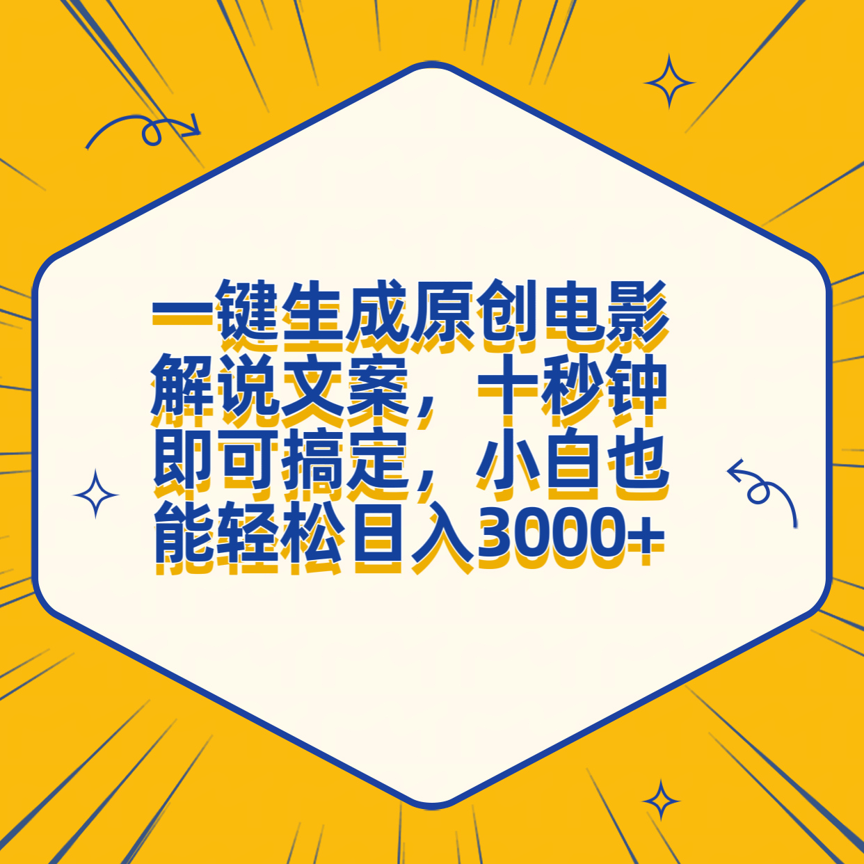 一键生成原创电影解说文案，十秒钟搞定，小白一部手机也能日入3000+-辰阳网创