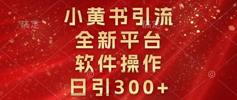 小黄书引流，全新平台，软件操作，日引300+-辰阳网创