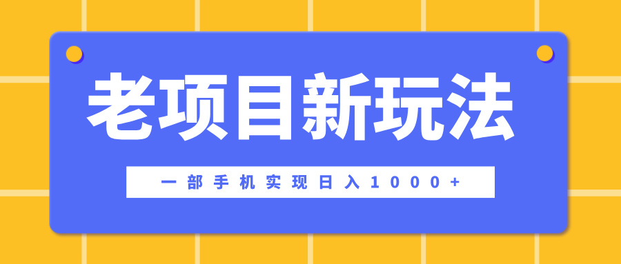 老项目新玩法，一部手机实现日入1000+，在这个平台卖天涯神贴才是最正确的选择-辰阳网创