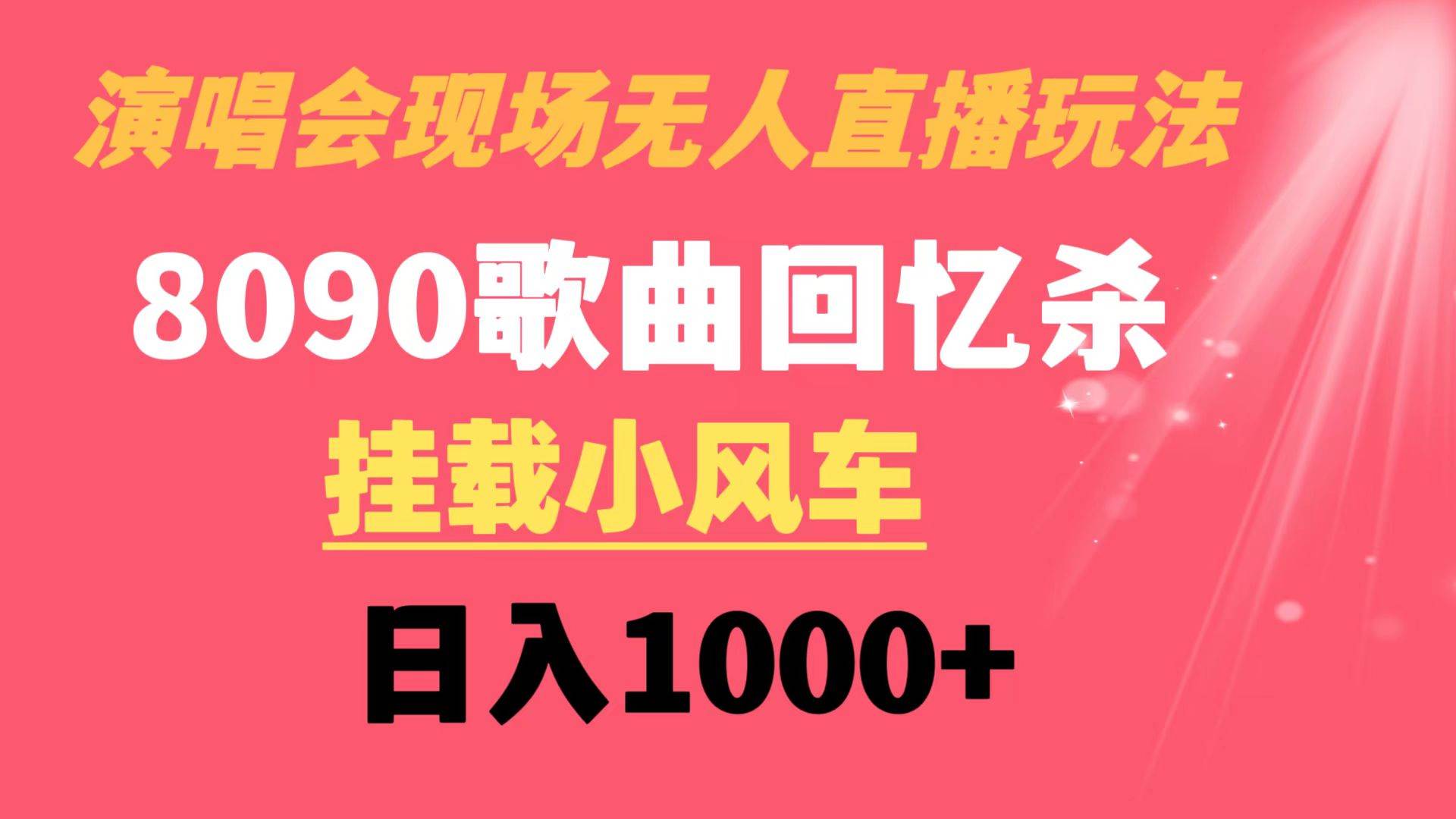 演唱会现场无人直播8090年代歌曲回忆收割机 挂载小风车日入1000+-辰阳网创