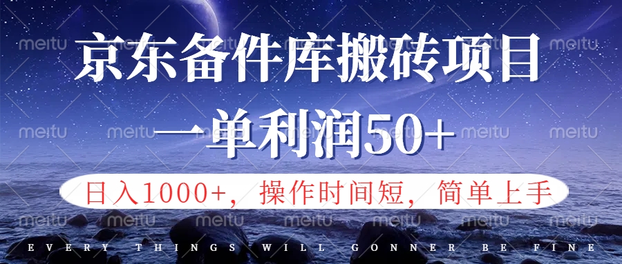 京东备件库信息差搬砖项目，日入1000+，小白也可以上手，操作简单，时间短，副业全职都能做-辰阳网创