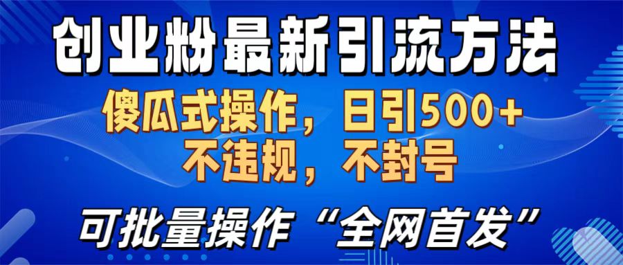 创业粉最新引流方法，日引500+ 傻瓜式操作，不封号，不违规，可批量操作（全网首发）-辰阳网创