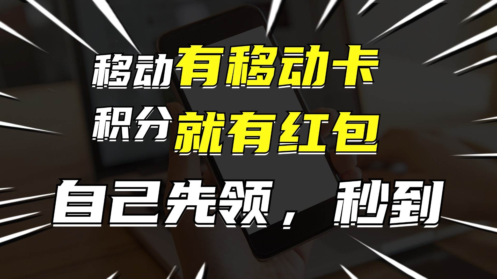 月入10000+，有移动卡，就有红包，自己先领红包，再分享出去拿佣金-辰阳网创