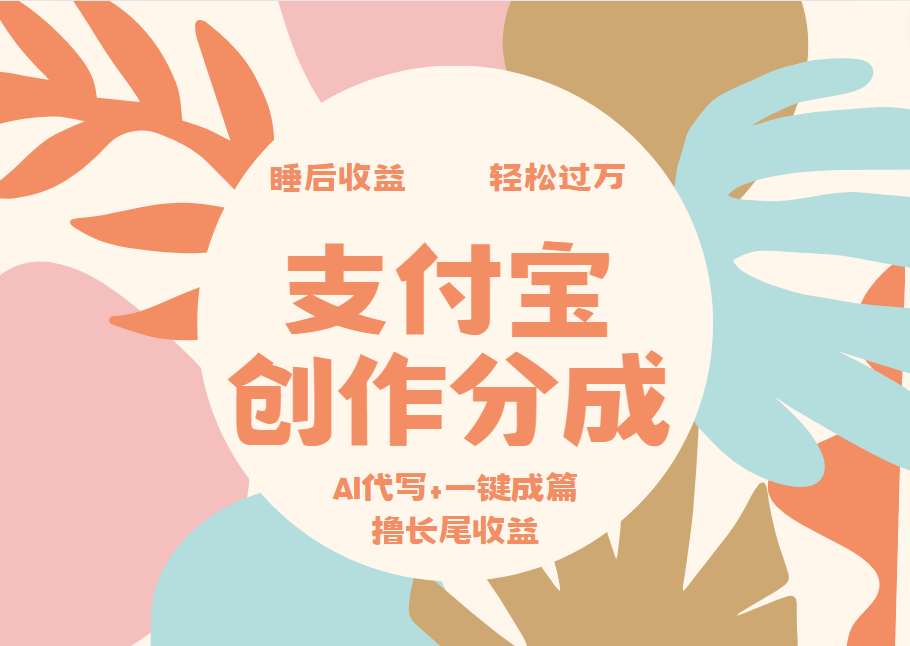 支付宝创作分成，AI代写+一键成篇撸长尾收益，轻松月入过万-辰阳网创