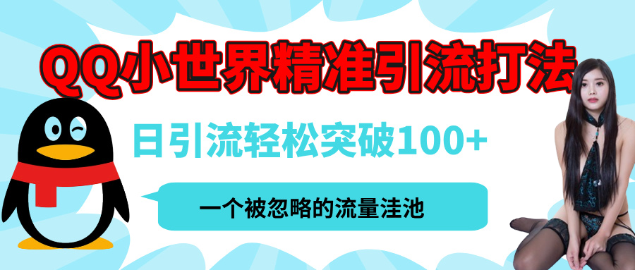 QQ小世界，被严重低估的私域引流平台，流量年轻且巨大，实操单日引流100+创业粉，月精准变现1W+-辰阳网创